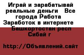 Monopoliya Играй и зарабатывай реальные деньги - Все города Работа » Заработок в интернете   . Башкортостан респ.,Сибай г.